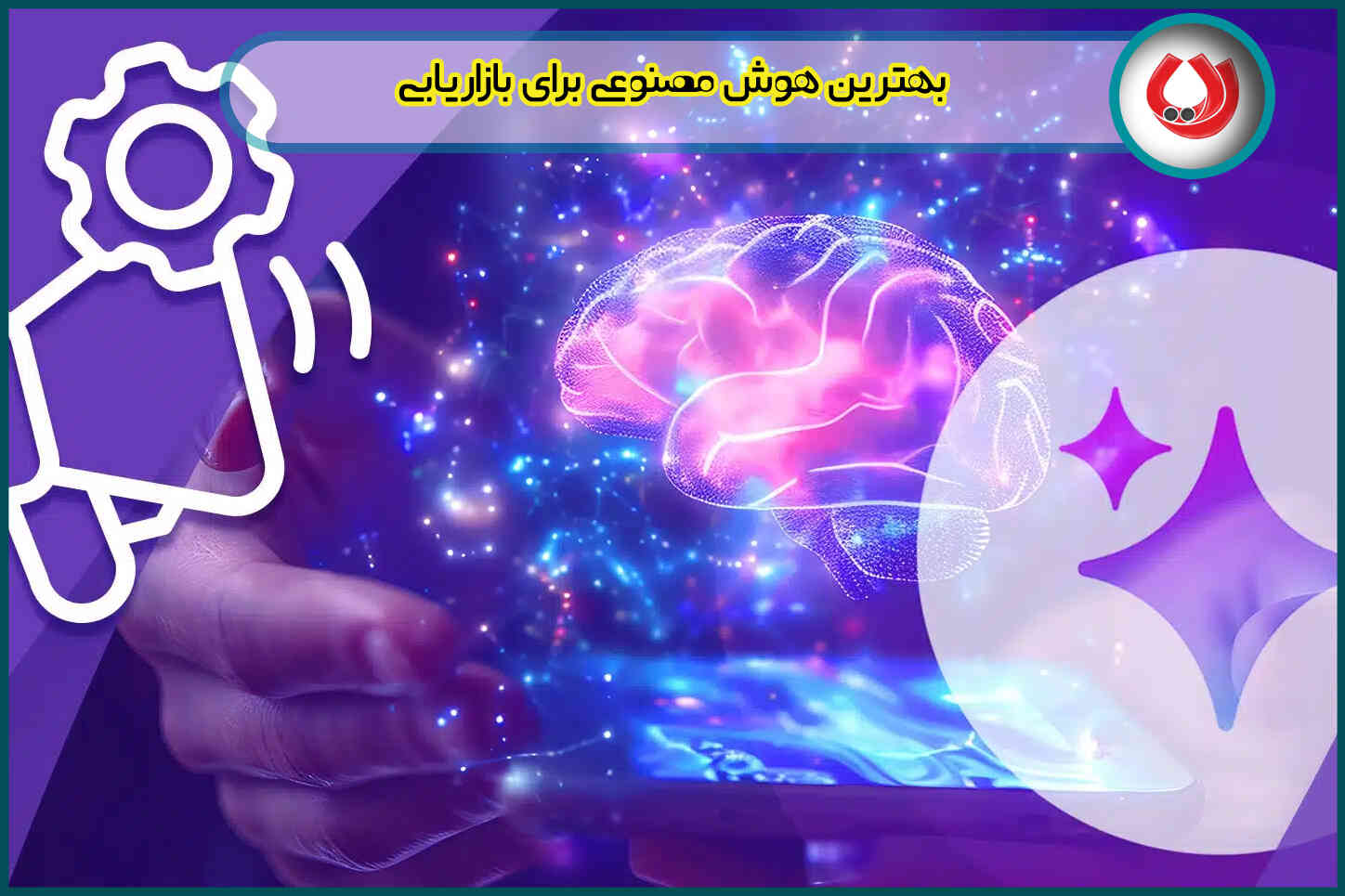 بهترین هوش مصنوعی برای بازاریابی|مواردی برای ایرانیان